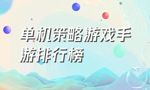 单机策略游戏手游排行榜