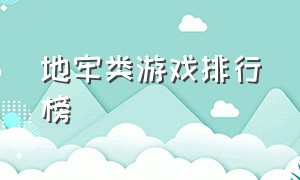 地牢类游戏排行榜（地牢管理类游戏推荐）