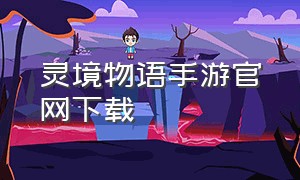 灵境物语手游官网下载