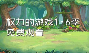 权力的游戏1-6季免费观看