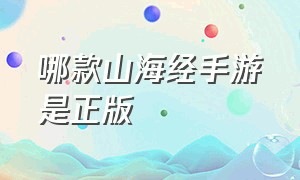 哪款山海经手游是正版