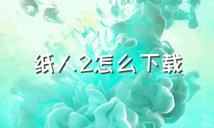 纸人2怎么下载