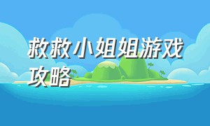 救救小姐姐游戏攻略