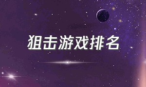 狙击游戏排名