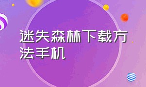 迷失森林下载方法手机（迷失森林中文版怎么下）