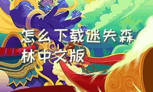 怎么下载迷失森林中文版