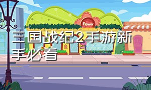 三国战纪2手游新手必看