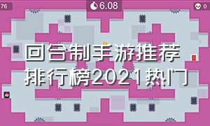 回合制手游推荐排行榜2021热门（最新大型回合制手游排行榜前十名）