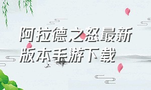 阿拉德之怒最新版本手游下载