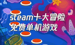 steam十大冒险免费单机游戏