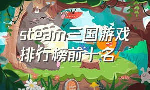 steam三国游戏排行榜前十名