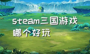 steam三国游戏哪个好玩