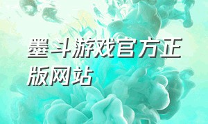 墨斗游戏官方正版网站