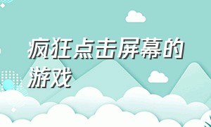 疯狂点击屏幕的游戏