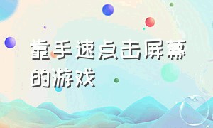 靠手速点击屏幕的游戏（两个点击屏幕拼手速的游戏）