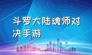 斗罗大陆魂师对决手游