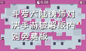 斗罗大陆魂师对决手游破解版内购免费版