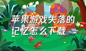 苹果游戏失落的记忆怎么下载