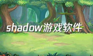 shadow游戏软件