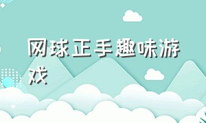 网球正手趣味游戏