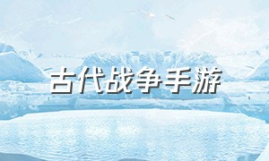 古代战争手游