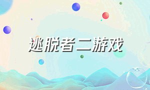 逃脱者二游戏（逃脱者2游戏下载入口）