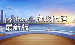 python小游戏代码最新版