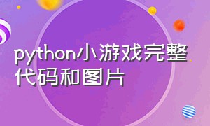 python小游戏完整代码和图片