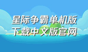 星际争霸单机版下载中文版官网（星际争霸1手机版单机版下载）