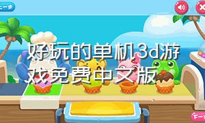 好玩的单机3d游戏免费中文版