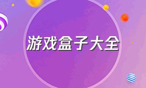 游戏盒子大全