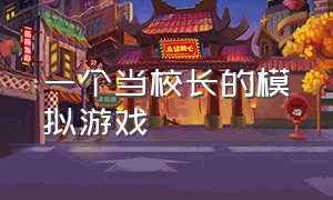 一个当校长的模拟游戏