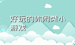 好玩的休闲类小游戏