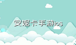 安妮卡手游ios（安妮卡手游官方ios下载）