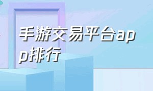 手游交易平台app排行