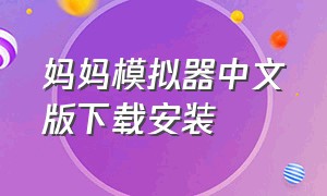 妈妈模拟器中文版下载安装