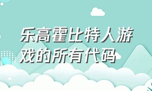 乐高霍比特人游戏的所有代码