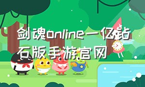 剑魂online一亿钻石版手游官网