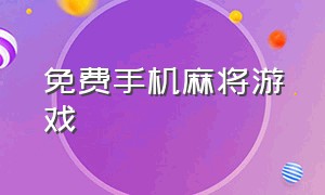 免费手机麻将游戏