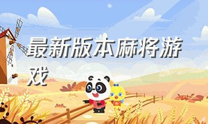 最新版本麻将游戏