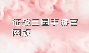 征战三国手游官网版