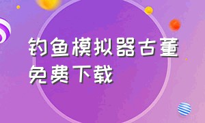 钓鱼模拟器古董免费下载