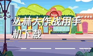 丛林大作战用手机下载