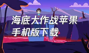 海底大作战苹果手机版下载