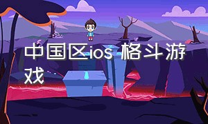 中国区ios 格斗游戏（ios格斗类单机游戏）