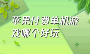 苹果付费单机游戏哪个好玩