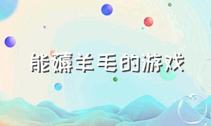 能薅羊毛的游戏