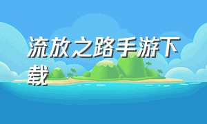 流放之路手游下载