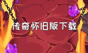 传奇怀旧版下载