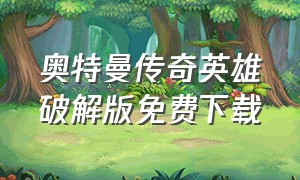 奥特曼传奇英雄破解版免费下载